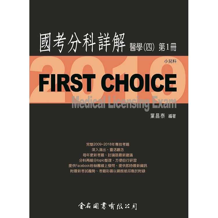 First Choice國考分科詳解－醫學（四）第1冊 | 拾書所