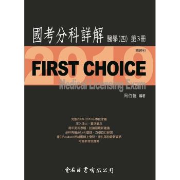 First Choice國考分科詳解－醫學（四）第3冊