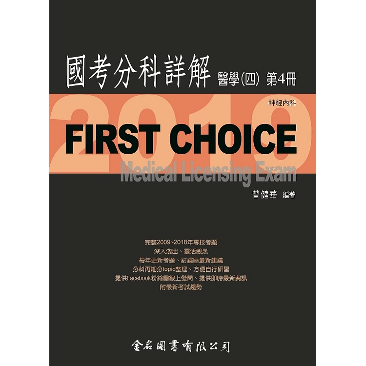 First Choice國考分科詳解－醫學（四）第4冊 | 拾書所