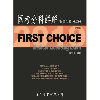First Choice國考分科詳解－醫學（四）第2冊