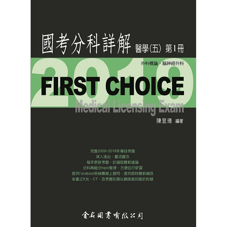 First Choice國考分科詳解－醫學（五）第1冊 | 拾書所