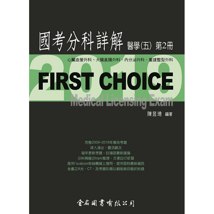 First Choice國考分科詳解－醫學（五）第2冊 | 拾書所