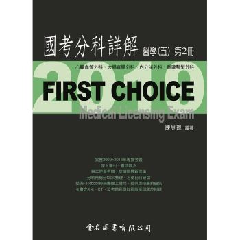 First Choice國考分科詳解－醫學（五）第2冊