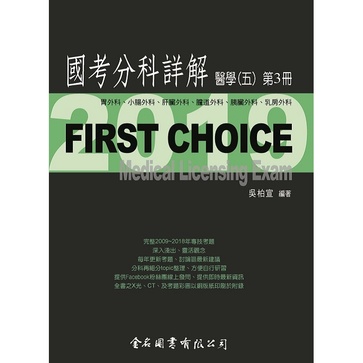 First Choice國考分科詳解－醫學（五）第3冊 | 拾書所