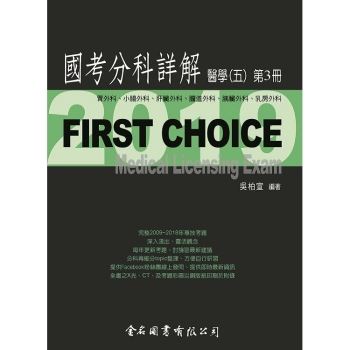 First Choice國考分科詳解－醫學（五）第3冊