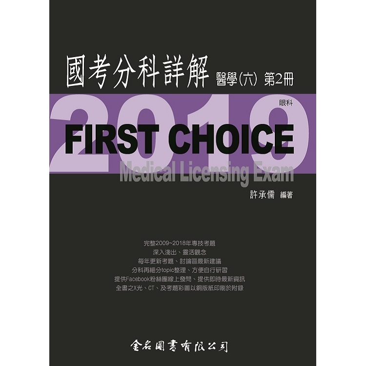 First Choice國考分科詳解－醫學（六）第2冊 | 拾書所