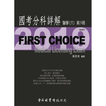 First Choice國考分科詳解－醫學（六）第3冊