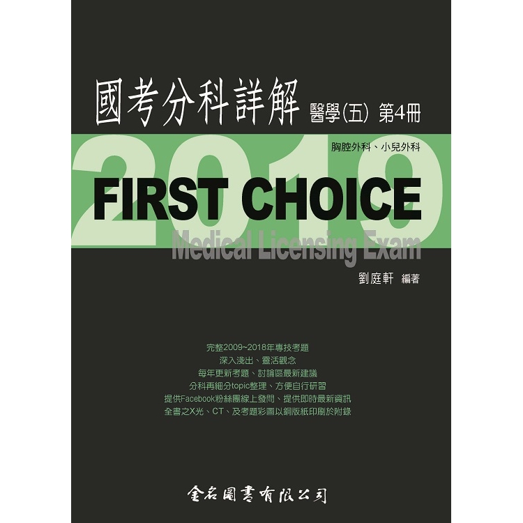 First Choice國考分科詳解－醫學（五）第4冊 | 拾書所