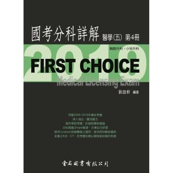 First Choice國考分科詳解－醫學（五）第4冊