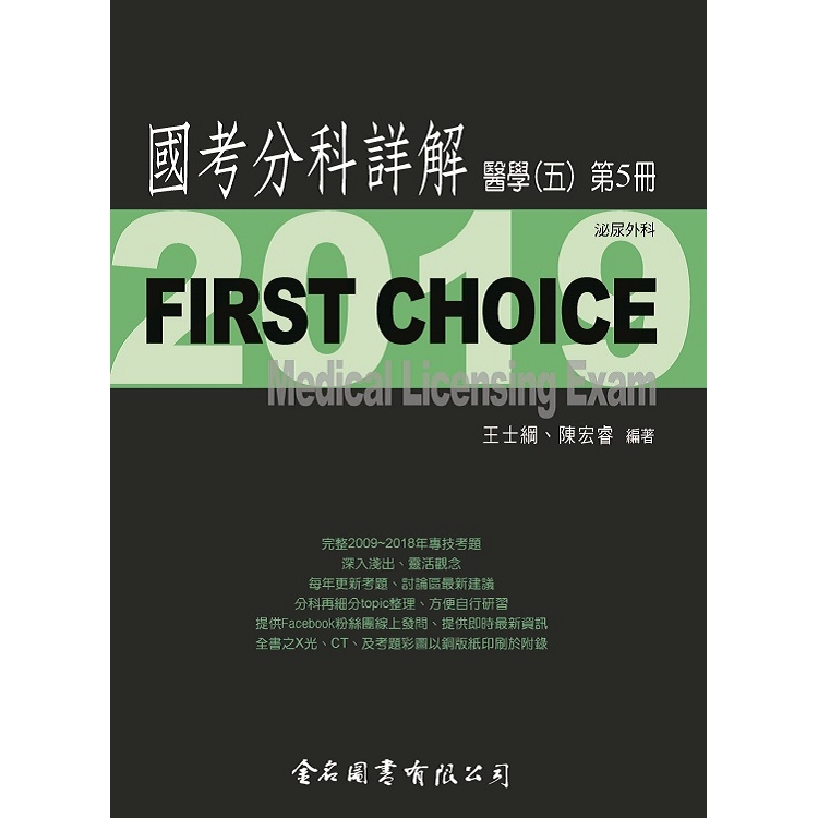 First Choice國考分科詳解－醫學（五）第5冊 | 拾書所