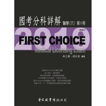 First Choice國考分科詳解－醫學（六）第1冊