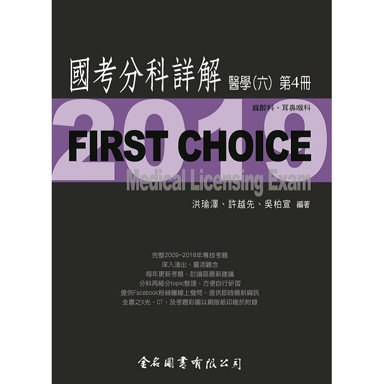 First Choice國考分科詳解－醫學（六）第4冊 | 拾書所