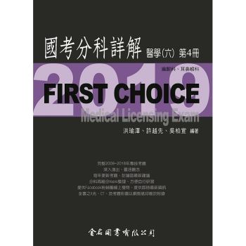 First Choice國考分科詳解－醫學（六）第4冊
