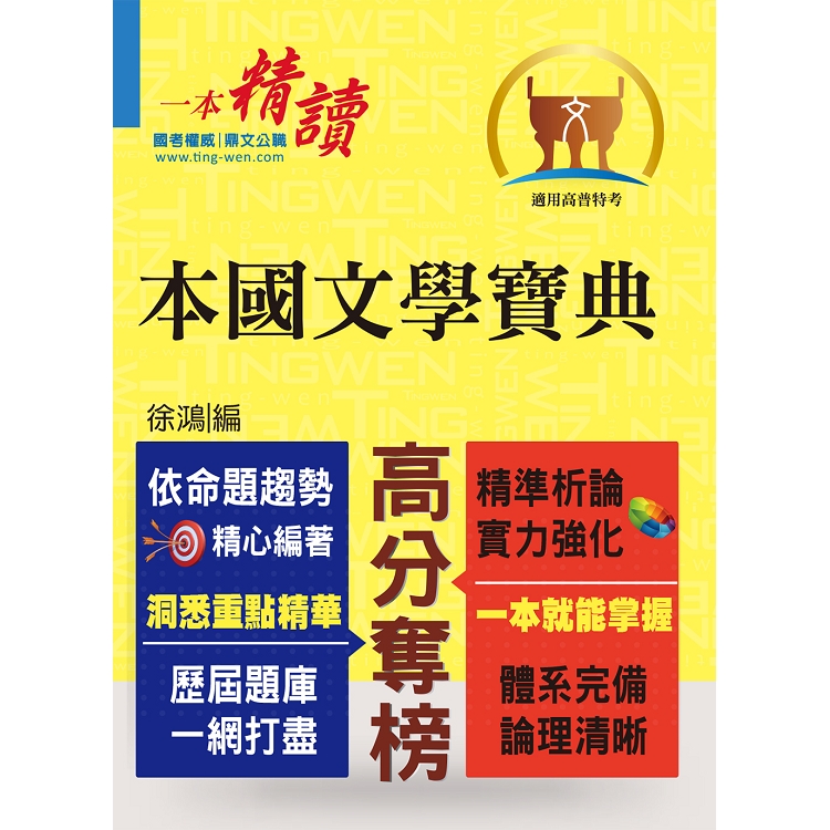 高普特考－【本國文學寶典】（依據命題大綱編修．重點歸納試題精析）