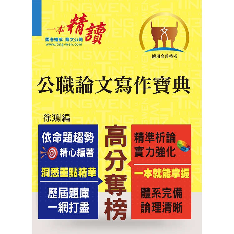 高普特考－【公職論文寫作寶典】（寫作要領完整剖析．分類收錄精選範文） | 拾書所