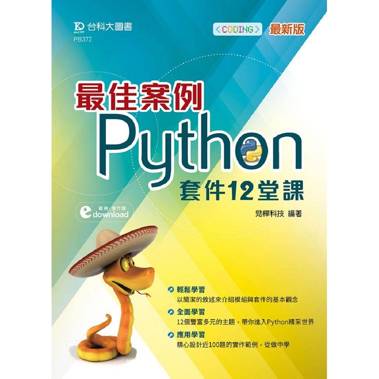 最佳案例Python 套件12堂課 | 拾書所