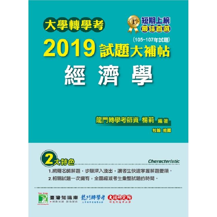 大學轉學考2019試題大補帖【經濟學】（105~107年試題） | 拾書所