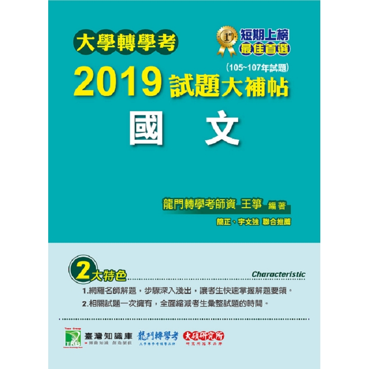 大學轉學考2019試題大補帖【國文】（105~107年試題） | 拾書所