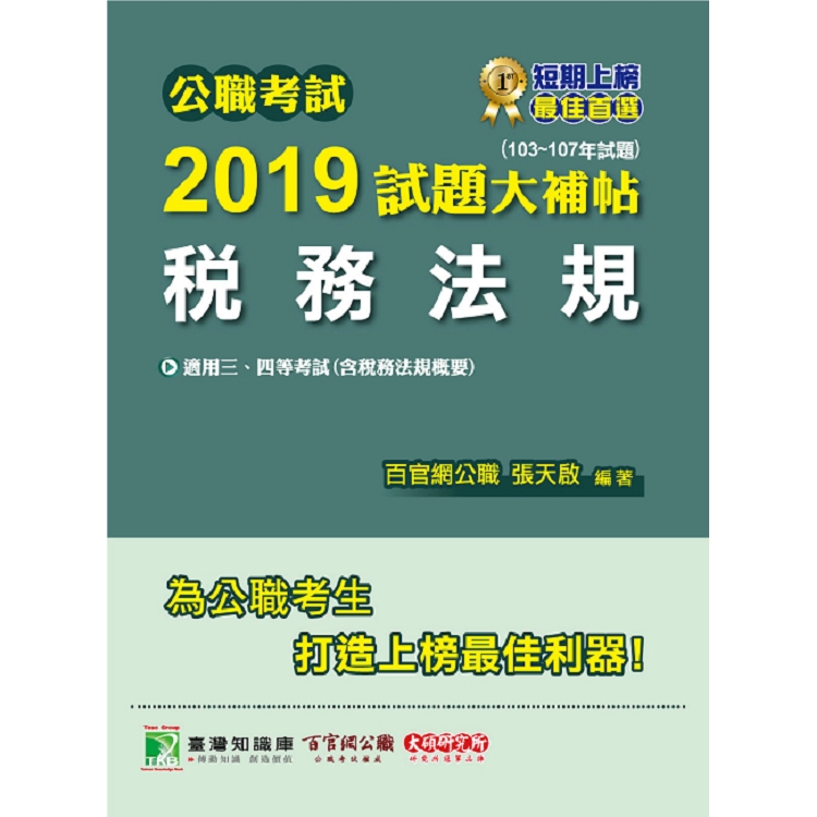 公職考試2019試題大補帖【稅務法規】（103~107年試題）