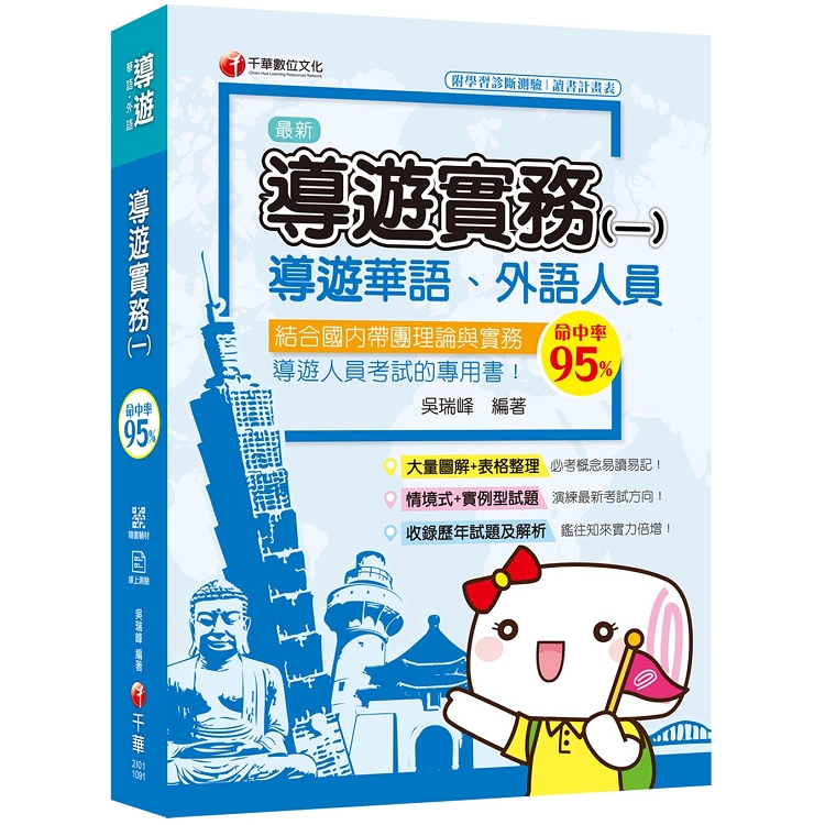 [2020圖表解說、導遊考試輕鬆上手] 導遊實務（一）[華語ˋ外語導遊人員 ] | 拾書所