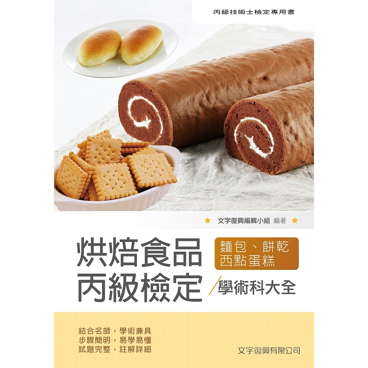 烘焙食品丙級檢定學術科大全（麵包蛋糕西點餅乾）