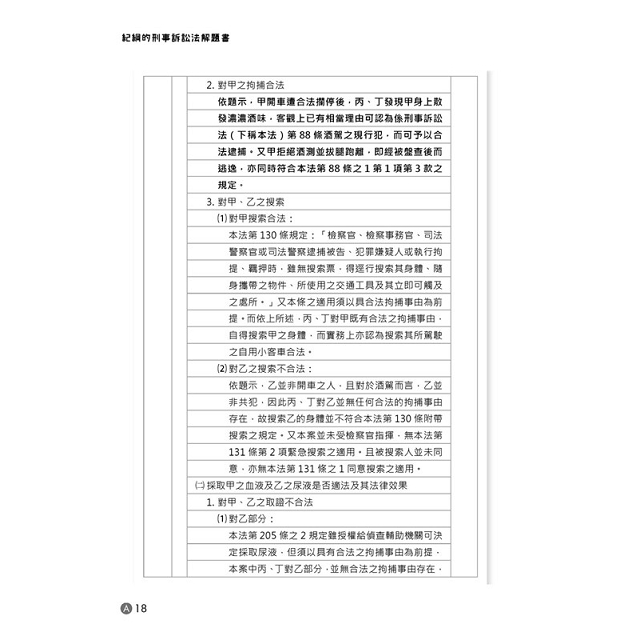 紀綱的刑事訴訟法解題書(2版)－金石堂