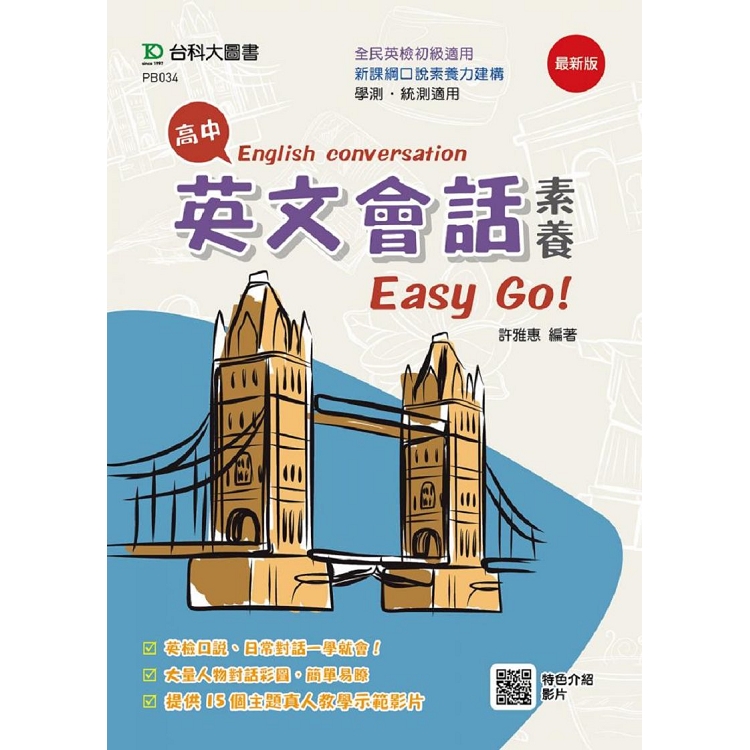 高中英文會話素養Easy Go！ | 拾書所