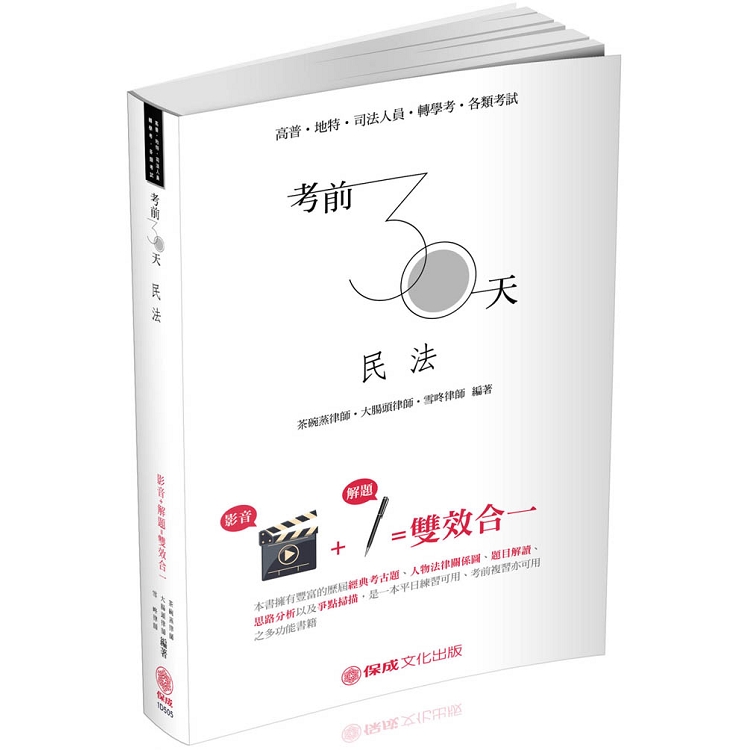 考前30天－民法－影音＋解題雙效合一－高普.地特.司法.轉學考（保成） | 拾書所