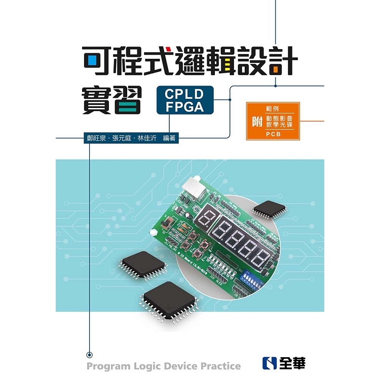 可程式邏輯設計實習全一冊（附範例、動態影音教學光碟及PCB板） | 拾書所