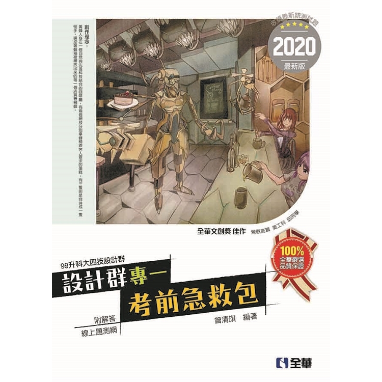 升科大四技設計群專一考前急救包（2020最新版） | 拾書所