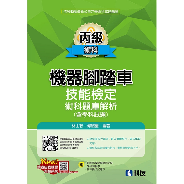 丙級機器腳踏車術科題庫解析（含學科試題）（2019最新版）（附學科測驗卷、影音教學光碟、術科操作試題本） | 拾書所