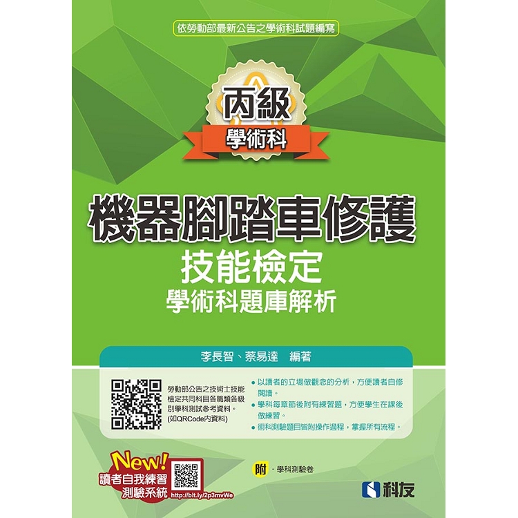 丙級機器腳踏車修護技能檢定學術科題庫解析（2019最新版）（附學科測驗卷）