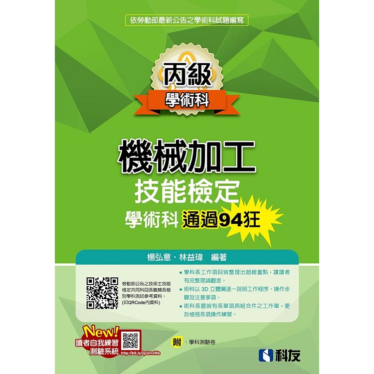 丙級機械加工技能檢定學術科通過94狂（2019最新版）（附學科測驗卷）