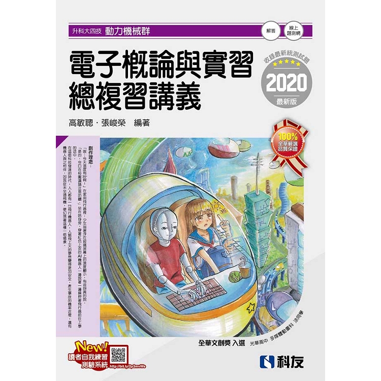 升科大四技－電子概論與實習總複習講義（2020最新版）（附解答本） | 拾書所