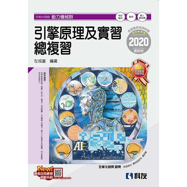 升科大四技－引擎原理及實習總複習（2020最新版）（附解答本）