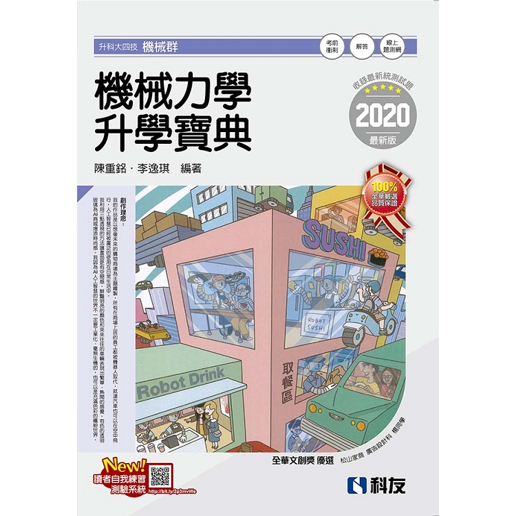 升科大四技－機械力學升學寶典（2020最新版）（附解答本） | 拾書所