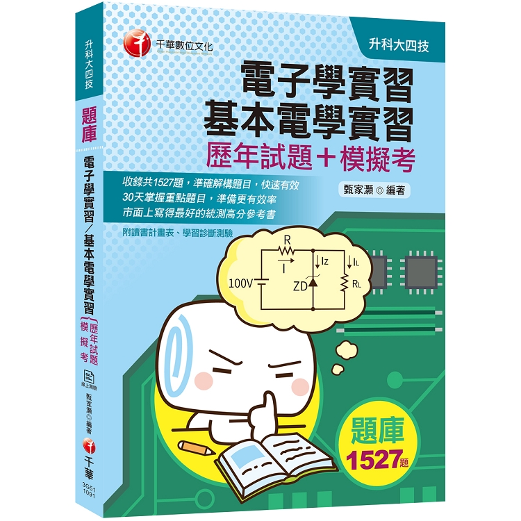 [2020考上第一志願的唯一選擇] 電子學實習、基本電學實習[歷年試題＋模擬考]（升科大四技） | 拾書所