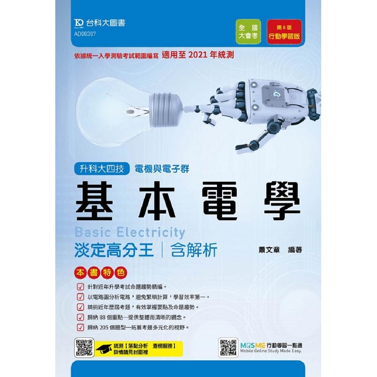 基本電學淡定高分王－適用至2021年－（電機與電子群）升科大四技（附贈MOSME題測系統） | 拾書所