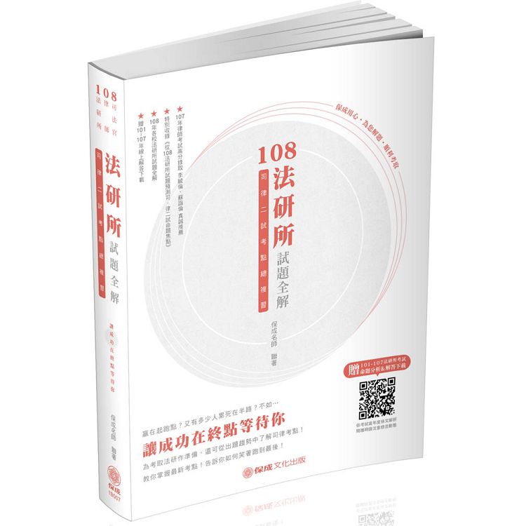 108法研所試題全解.司律二試考點總複習－司法官.律師（保成） | 拾書所