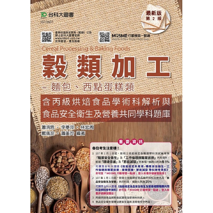 穀類加工－麵包、西點蛋糕類含丙級烘焙食品學術科解析（附贈MOSME題測系統）－第二版 | 拾書所