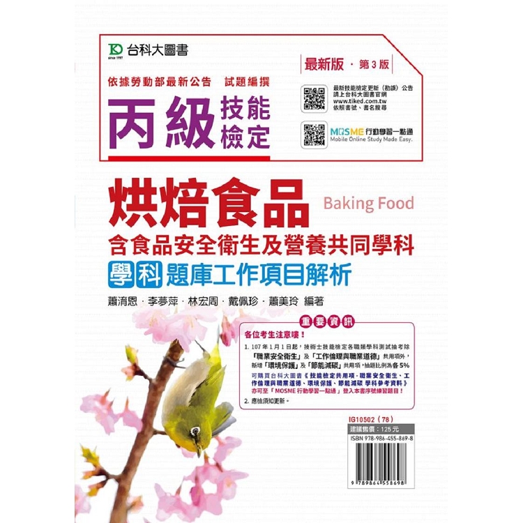 丙級烘焙食品學科題庫工作項目解析－第三版（附贈MOSME題測系統）含食品安全衛生及營養共同學科題庫 | 拾書所