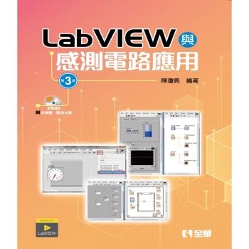 LabVIEW與感測電路應用（第三版）（附多媒體、範例光碟）