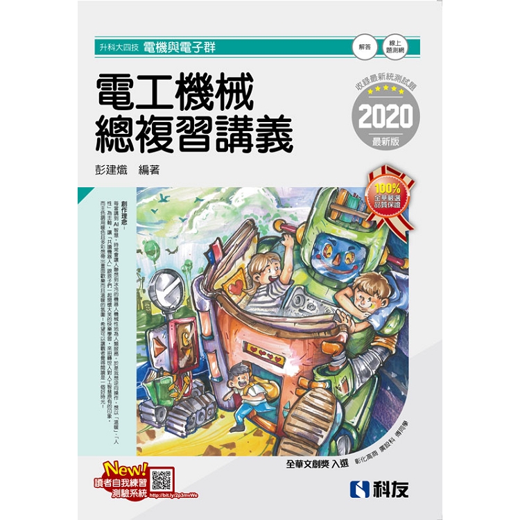 升科大四技－電工機械總複習講義（2020最新版）（附解答本）