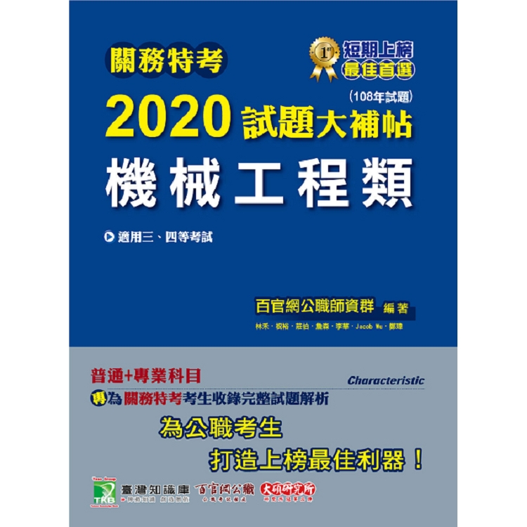 關務特考2020試題大補帖【機械工程類】 普通＋專業（108年試題）三、四等 | 拾書所