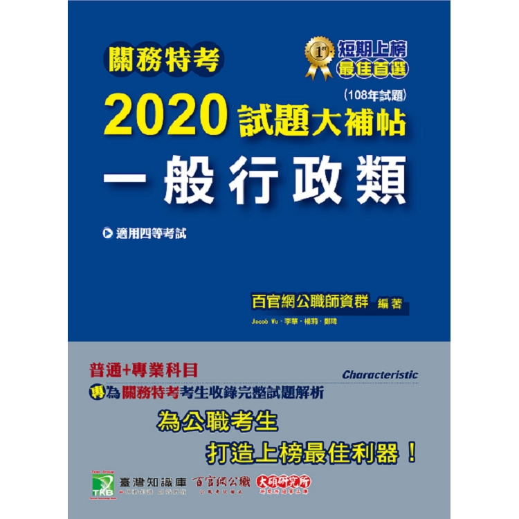 關務特考2020試題大補帖【一般行政類】 普通＋專業（108年試題）四等 | 拾書所