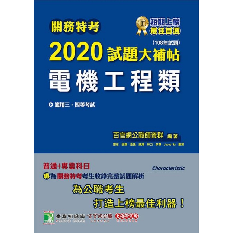 關務特考2020試題大補帖【電機工程類】普通＋專業（108年試題） | 拾書所