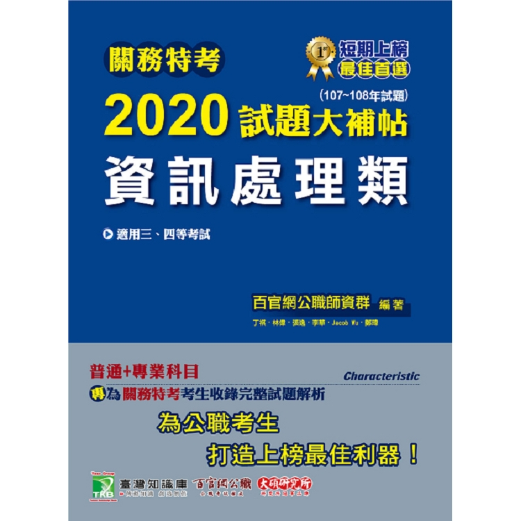 關務特考2020試題大補帖【資訊處理類】普通＋專業（107~108年試題）