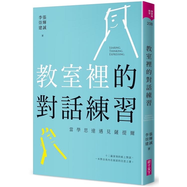 教室裡的對話練習：當學思達遇見薩提爾