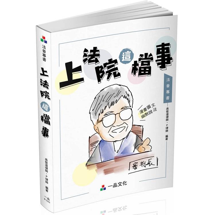 上法院這檔事－生活法律系列（一品） | 拾書所