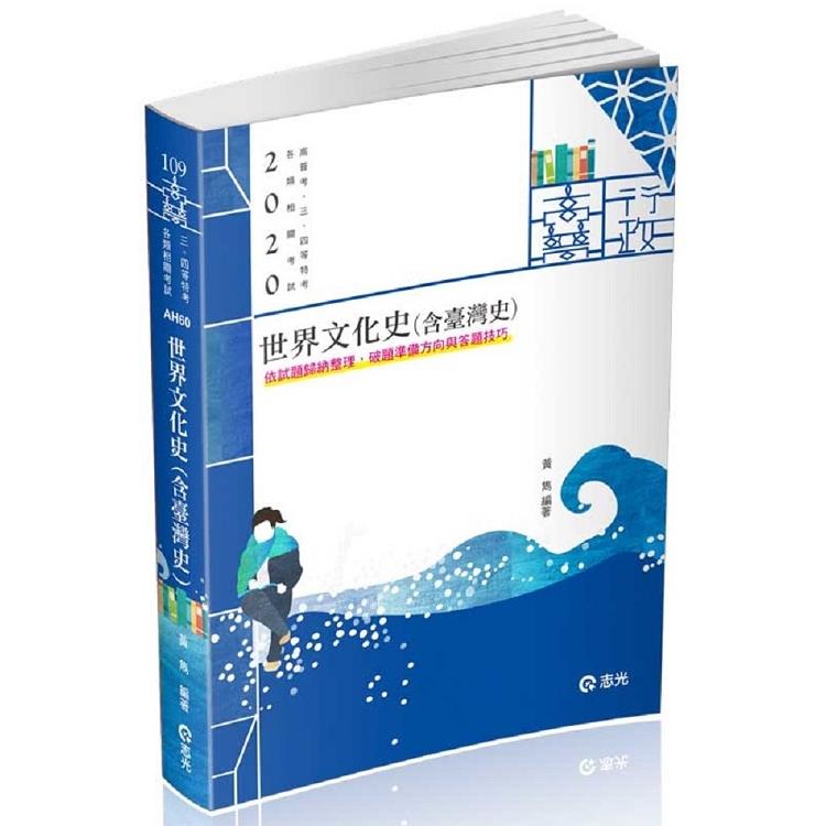 世界文化史（含臺灣史）（高普考‧三、四等特考試適用） | 拾書所